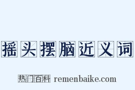 摇头摆脑近义词是什么意思的图片